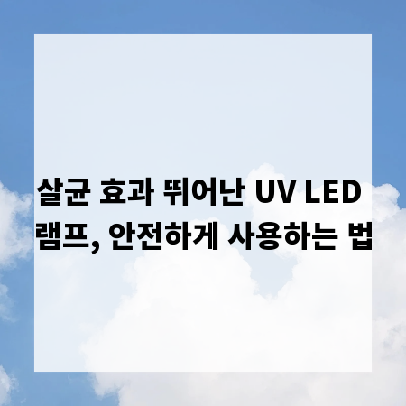 살균 효과 뛰어난 UV LED 램프, 안전하게 사용하는 법