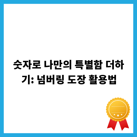 숫자로 나만의 특별함 더하기: 넘버링 도장 활용법