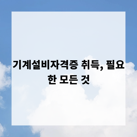기계설비자격증 취득, 필요한 모든 것