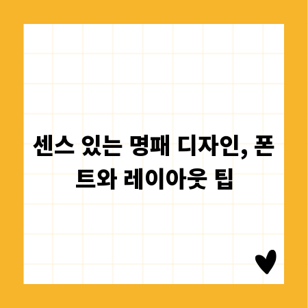 센스 있는 명패 디자인, 폰트와 레이아웃 팁
