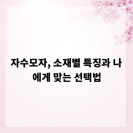 자수모자, 소재별 특징과 나에게 맞는 선택법