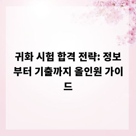 귀화 시험 합격 전략: 정보부터 기출까지 올인원 가이드