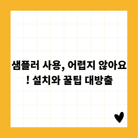 샘플러 사용, 어렵지 않아요! 설치와 꿀팁 대방출