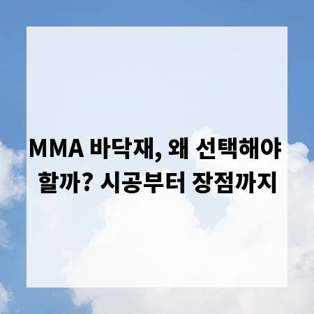 MMA 바닥재, 왜 선택해야 할까? 시공부터 장점까지