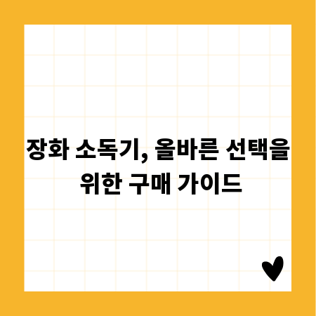 장화 소독기, 올바른 선택을 위한 구매 가이드