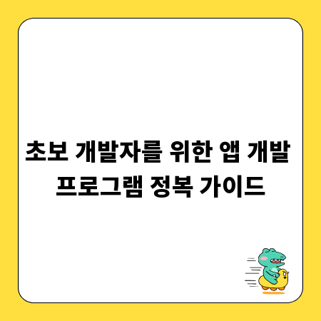 초보 개발자를 위한 앱 개발 프로그램 정복 가이드