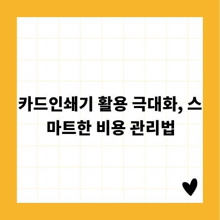 카드인쇄기 활용 극대화, 스마트한 비용 관리법
