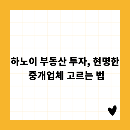 하노이 부동산 투자, 현명한 중개업체 고르는 법