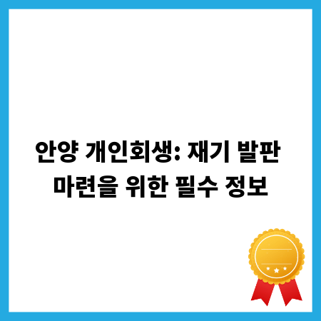 안양 개인회생: 재기 발판 마련을 위한 필수 정보