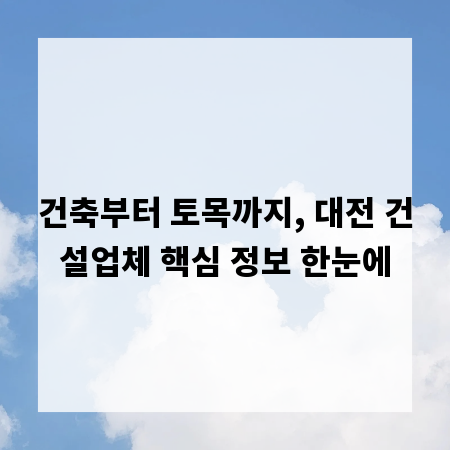건축부터 토목까지, 대전 건설업체 핵심 정보 한눈에