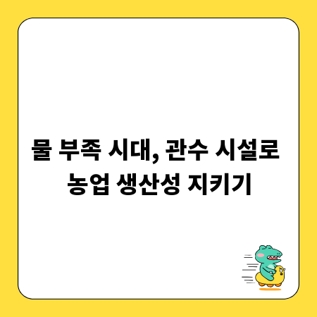 물 부족 시대, 관수 시설로 농업 생산성 지키기