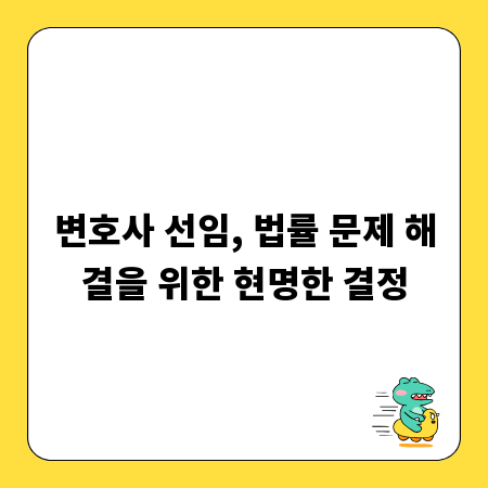 변호사 선임, 법률 문제 해결을 위한 현명한 결정