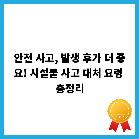 안전 사고, 발생 후가 더 중요! 시설물 사고 대처 요령 총정리