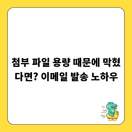 첨부 파일 용량 때문에 막혔다면? 이메일 발송 노하우