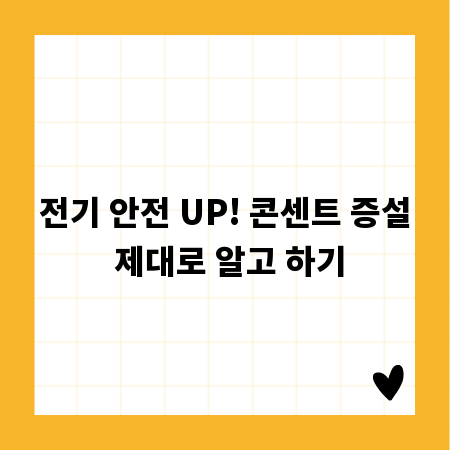 전기 안전 UP! 콘센트 증설 제대로 알고 하기
