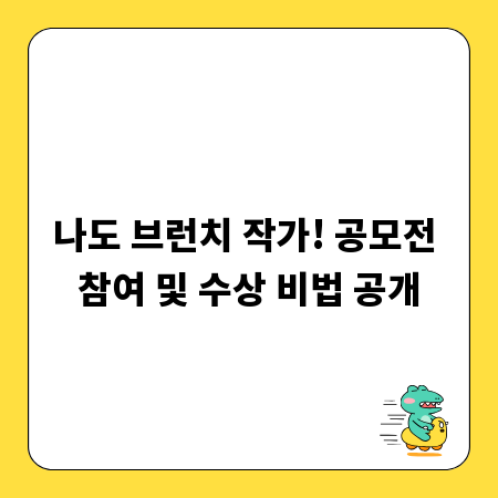 나도 브런치 작가! 공모전 참여 및 수상 비법 공개
