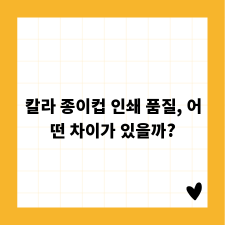 칼라 종이컵 인쇄 품질, 어떤 차이가 있을까?