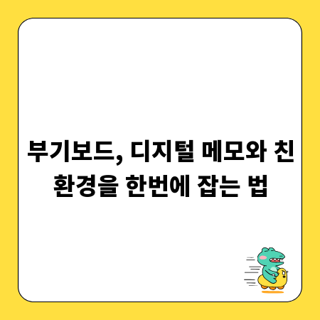부기보드, 디지털 메모와 친환경을 한번에 잡는 법