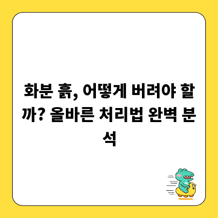 화분 흙, 어떻게 버려야 할까? 올바른 처리법 완벽 분석