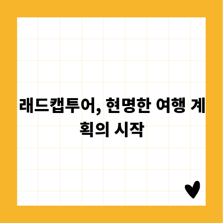 래드캡투어, 현명한 여행 계획의 시작