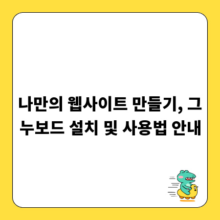 나만의 웹사이트 만들기, 그누보드 설치 및 사용법 안내