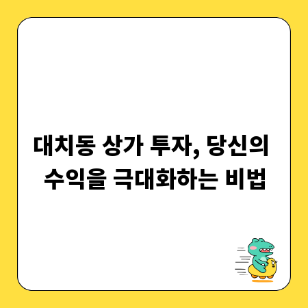 대치동 상가 투자, 당신의 수익을 극대화하는 비법