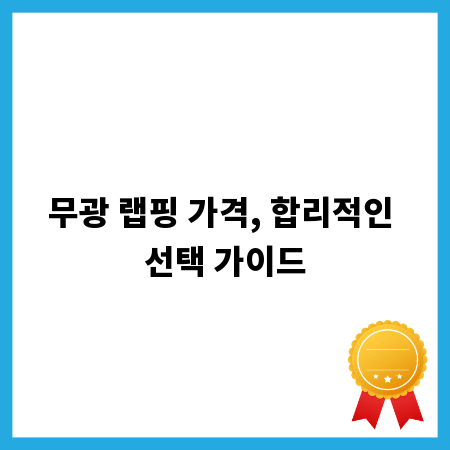 무광 랩핑 가격, 합리적인 선택 가이드