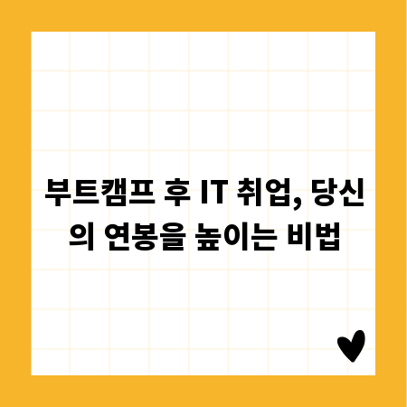 부트캠프 후 IT 취업, 당신의 연봉을 높이는 비법