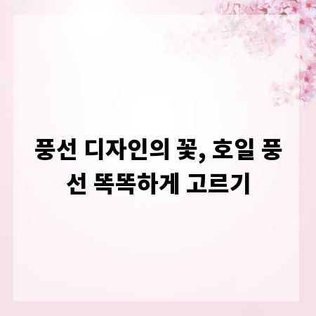 풍선 디자인의 꽃, 호일 풍선 똑똑하게 고르기