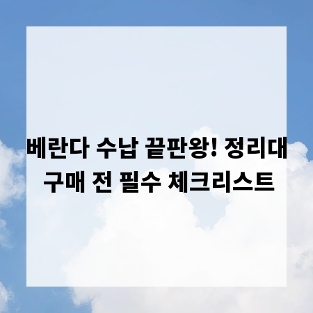 베란다 수납 끝판왕! 정리대 구매 전 필수 체크리스트