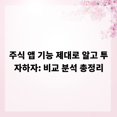 주식 앱 기능 제대로 알고 투자하자: 비교 분석 총정리