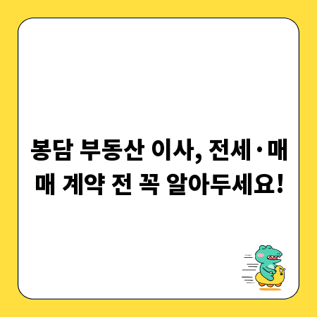 봉담 부동산 이사, 전세&middot;매매 계약 전 꼭 알아두세요!