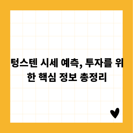 텅스텐 시세 예측, 투자를 위한 핵심 정보 총정리