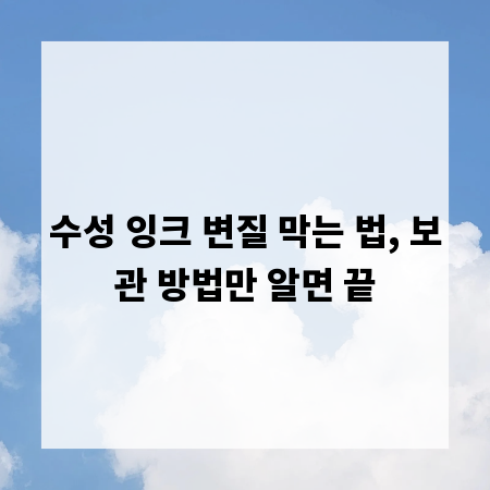 수성 잉크 변질 막는 법, 보관 방법만 알면 끝