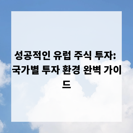 성공적인 유럽 주식 투자: 국가별 투자 환경 완벽 가이드