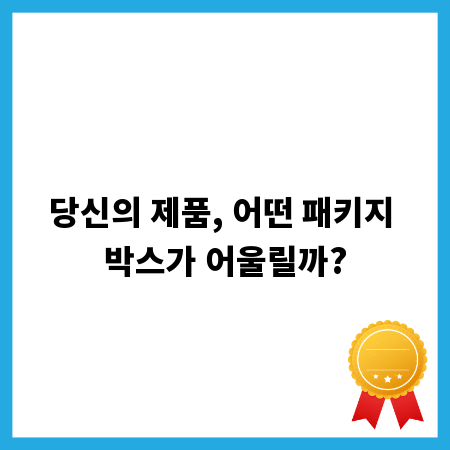 당신의 제품, 어떤 패키지 박스가 어울릴까?