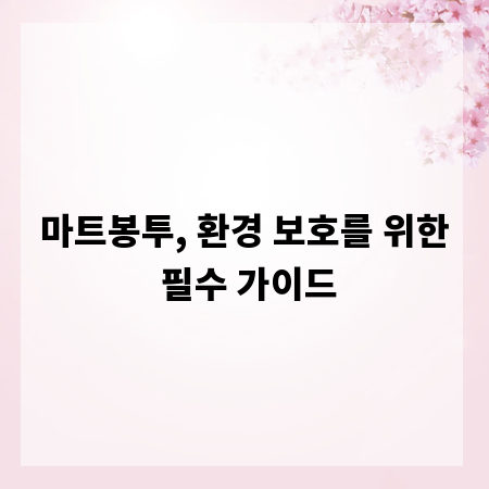 마트봉투, 환경 보호를 위한 필수 가이드