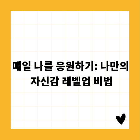 매일 나를 응원하기: 나만의 자신감 레벨업 비법