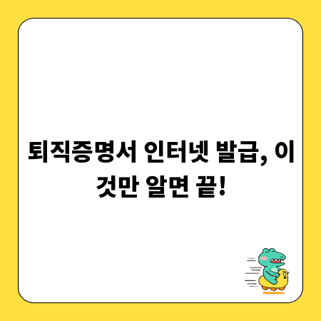 퇴직증명서 인터넷 발급, 이것만 알면 끝!