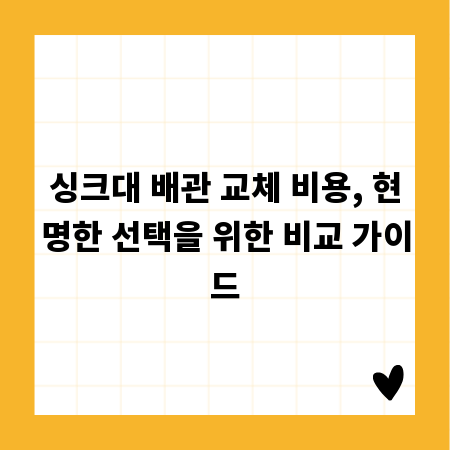 싱크대 배관 교체 비용, 현명한 선택을 위한 비교 가이드