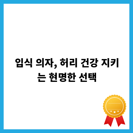 입식 의자, 허리 건강 지키는 현명한 선택