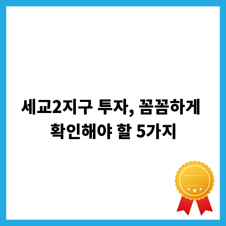세교2지구 투자, 꼼꼼하게 확인해야 할 5가지