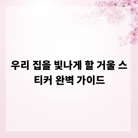 우리 집을 빛나게 할 거울 스티커 완벽 가이드