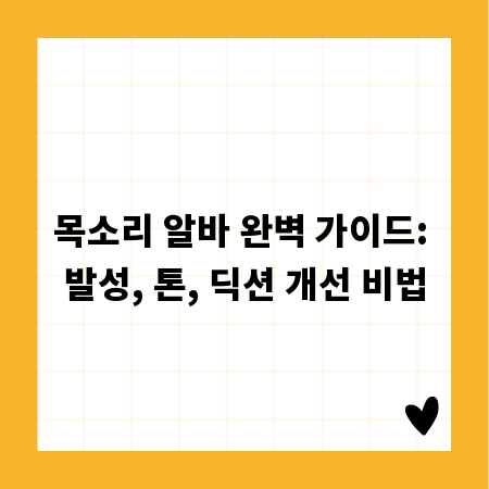 목소리 알바 완벽 가이드: 발성, 톤, 딕션 개선 비법