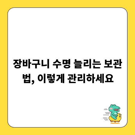 장바구니 수명 늘리는 보관법, 이렇게 관리하세요