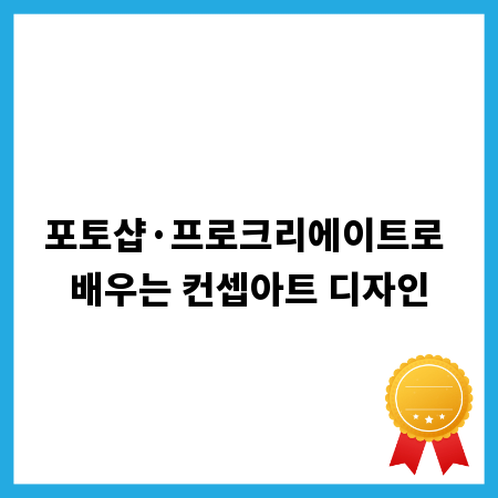 포토샵&middot;프로크리에이트로 배우는 컨셉아트 디자인
