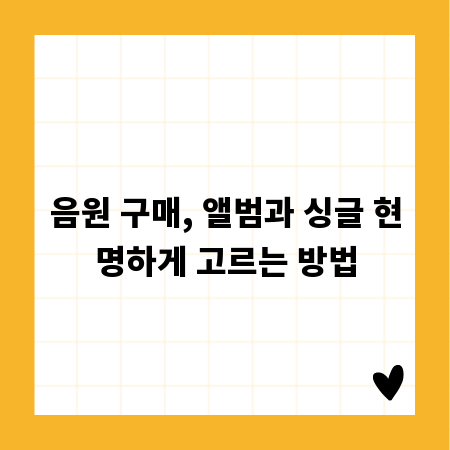 음원 구매, 앨범과 싱글 현명하게 고르는 방법