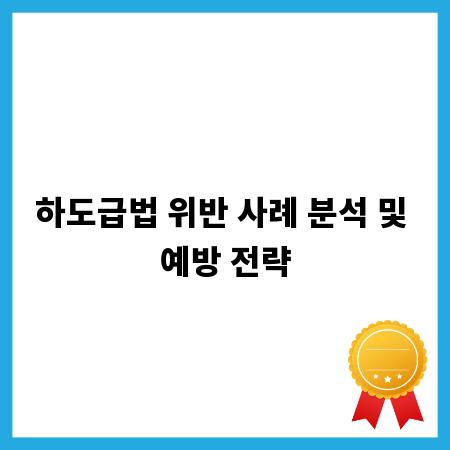 하도급법 위반 사례 분석 및 예방 전략
