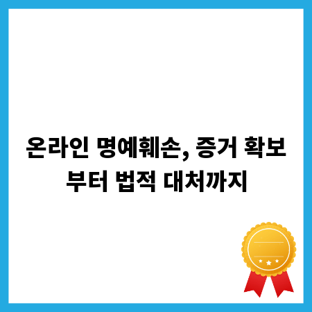 온라인 명예훼손, 증거 확보부터 법적 대처까지