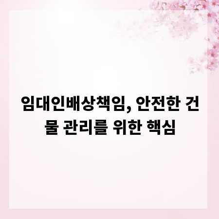 임대인배상책임, 안전한 건물 관리를 위한 핵심